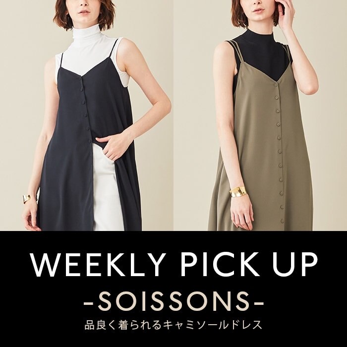 【PICKUP】  シーズンレスに着まわせるキャミソールドレス"SOISSON"