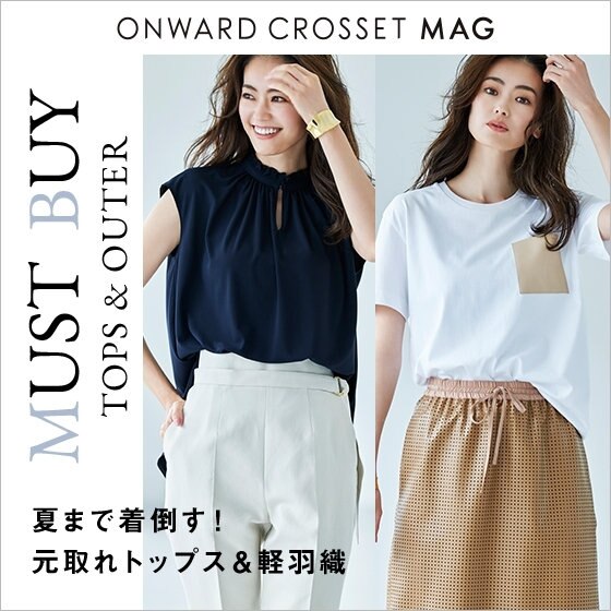 【ONWARD MAG】MUST BUY TOPS＆OUTER