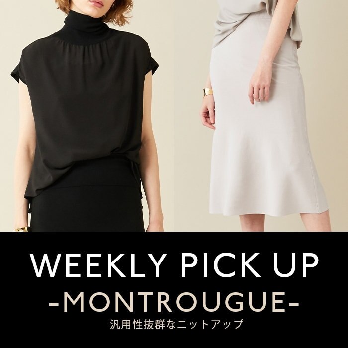 【PICKUP】  汎用性抜群なニットアップ "MONTROUGUE"