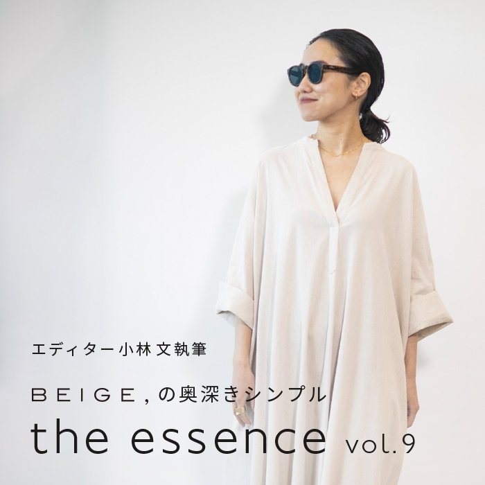 エディター小林 文さん連載 "the essence" vol.9