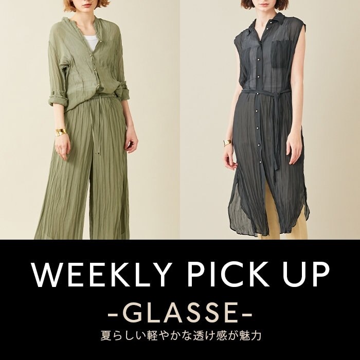 【PICKUP】夏らしい軽やかな透け感が魅力  "GLASSE"