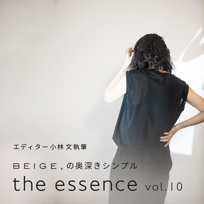 エディター小林 文さん連載 "the essence" vol.10