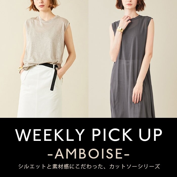 【PICKUP】シルエットと素材感にこだわったカットソーシリーズ "AMBOISE"