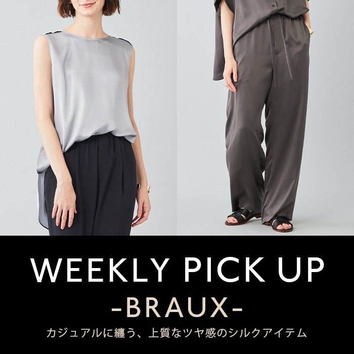 【PICKUP】カジュアルに纏う、上質なツヤ感のシルクアイテム"BRAUX"