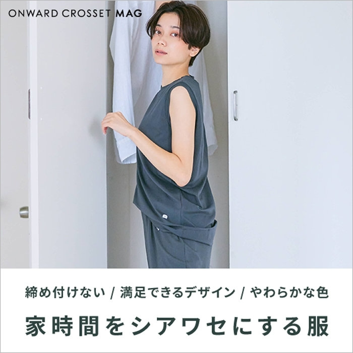 【ONWARD MAG】家時間をシアワセにする服
