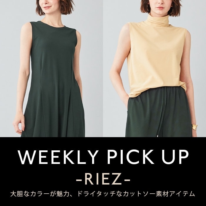 【PICKUP】秋カラー×ドライな風合いが魅力"RIEZ"