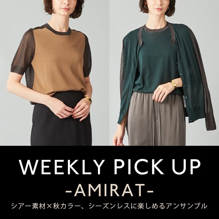 【PICKUP】シアー素材×秋カラーのアンサンブル"AMIRAT"