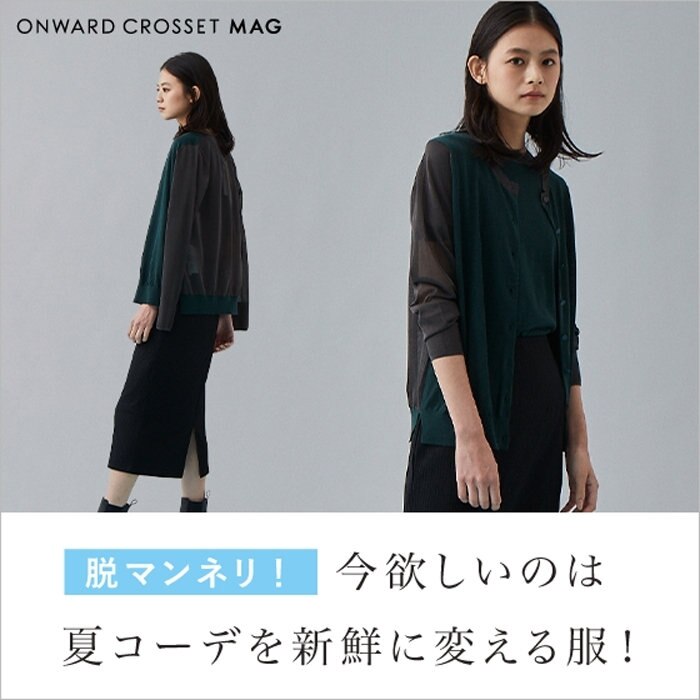 【ONWARD MAG】今欲しいのは夏コーデを新鮮に変える服！