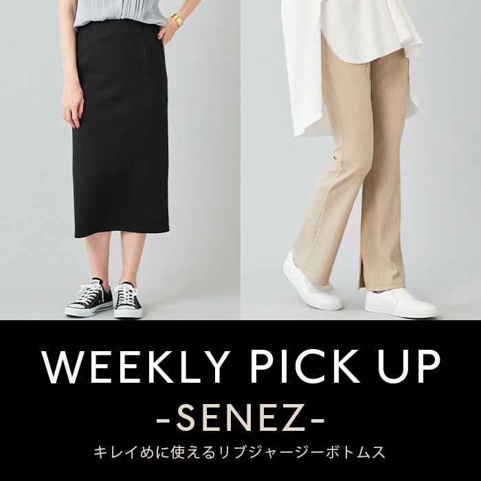 【PICKUP】キレイめに使えるリブジャージーボトムス"SENEZ"