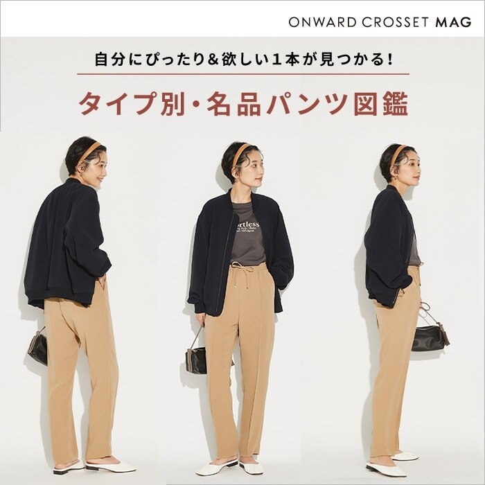 【ONWARD MAG】タイプ別・名品パンツ図鑑 公開！