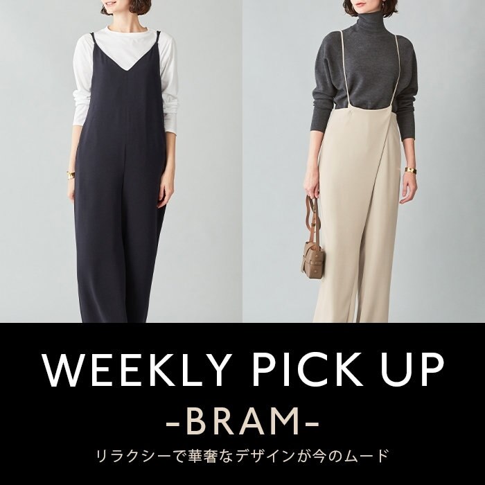 【PICKUP】リラクシーで華奢なデザインが今のムード"BRAM"
