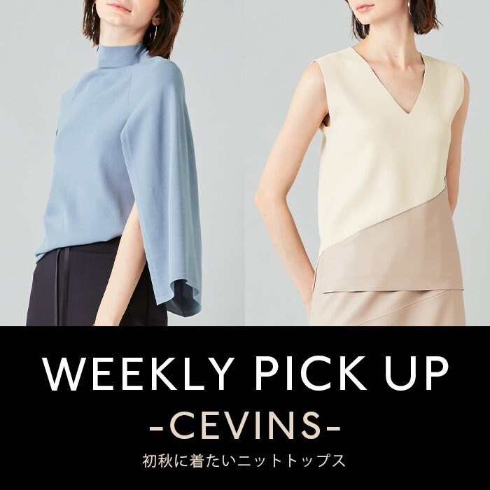【PICKUP】初秋に着たいニットトップス"CEVINS"