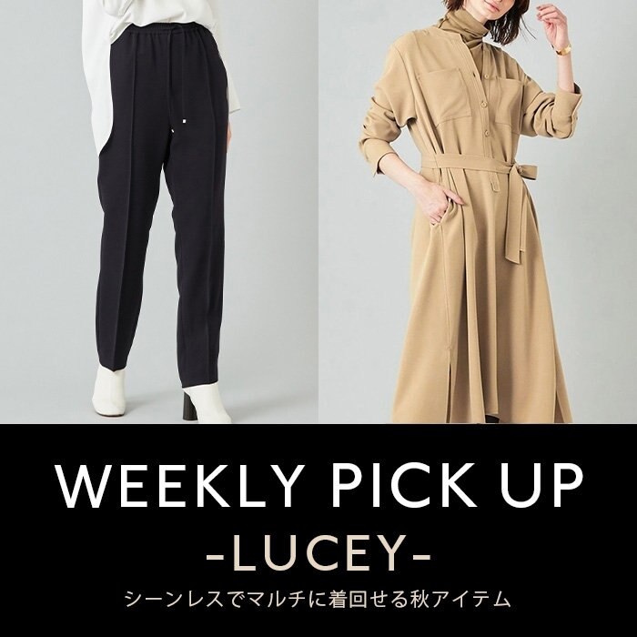 【PICKUP】 シーンレスでマルチに着回せる秋アイテム"LUCEY"
