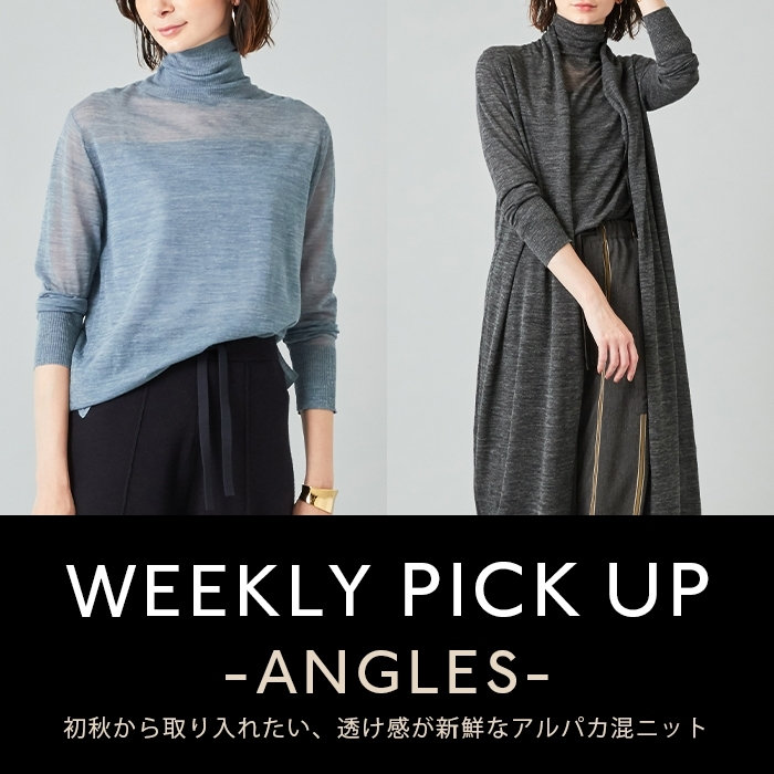 【PICKUP】 初秋から取り入れたい、透け感が新鮮なアルパカ混ニット"ANGLES"