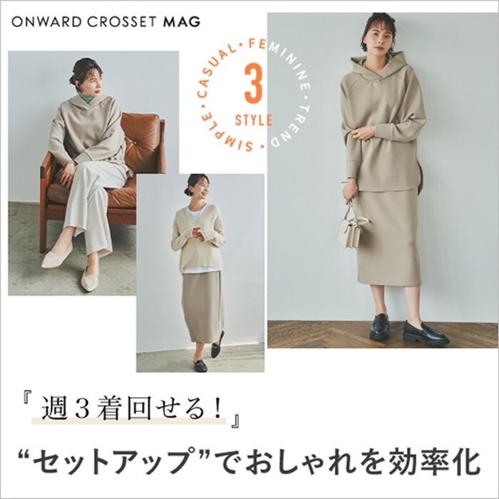 【ONWARD MAG】「セットアップでおしゃれを効率化」 公開！