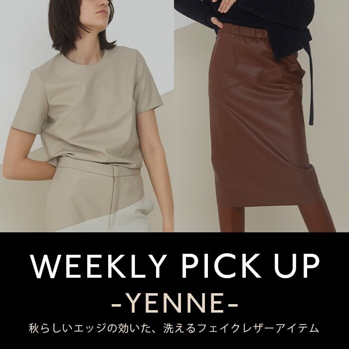 【PICKUP】 秋らしいエッジの効いた、洗えるフェイクレザーアイテム "YENNE"