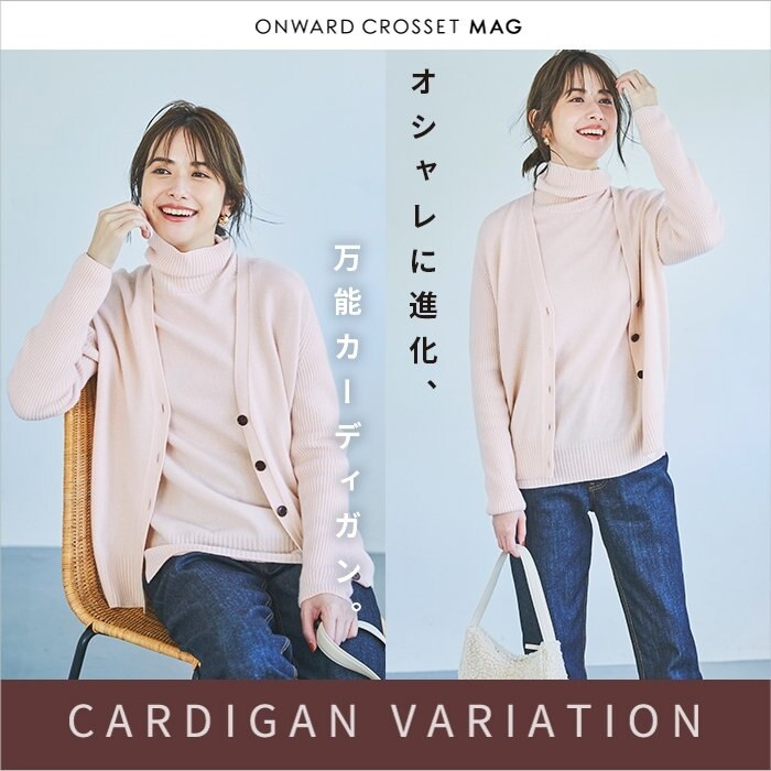 【ONWARD MAG】「おしゃれに進化、万能カーディガン。」 公開！