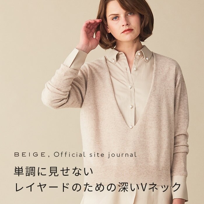 【official site journal】レイヤードアイテム