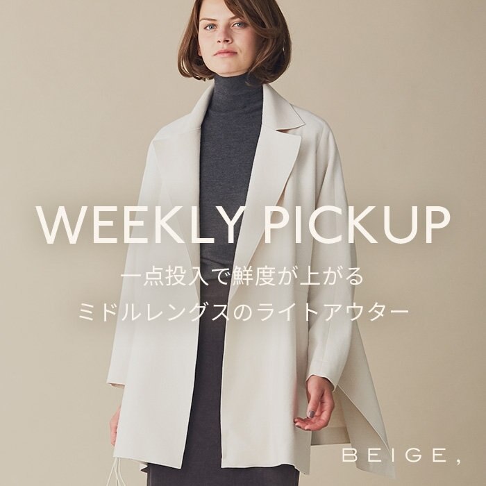 【PICKUP】1点投入で鮮度が上がる、ミドルレングスのライトアウター"BEUIL"