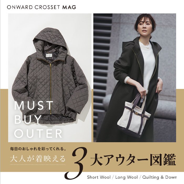【ONWARD MAG】「大人が着映える3大アウター図鑑」 公開！