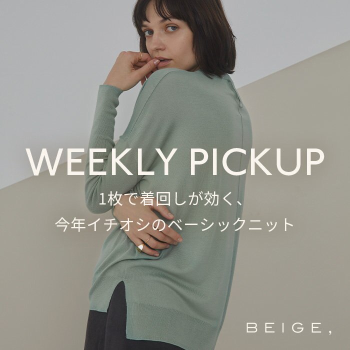 【PICKUP】1枚で着回しが効く、今年イチオシのベーシックニット "CRUET"
