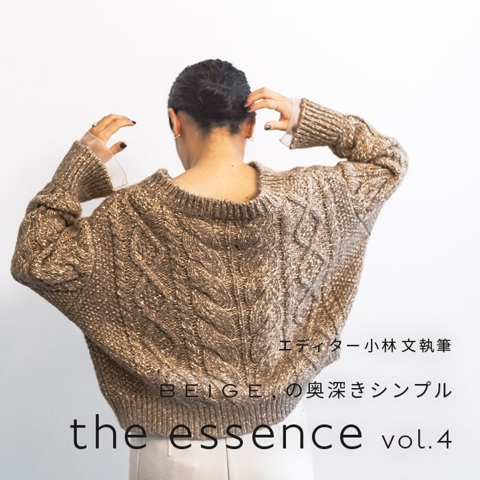 エディター小林 文さん連載 "the essence" vol.4