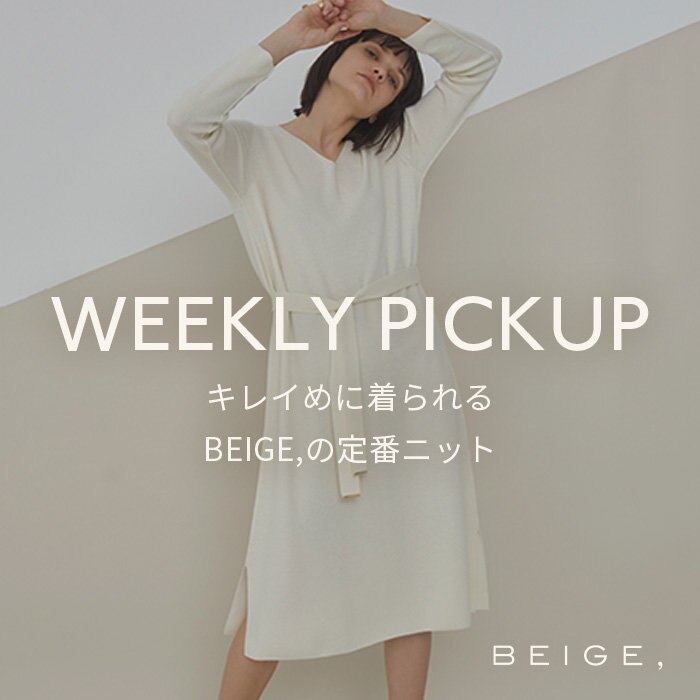 【PICKUP】 キレイめに着られる、BEIGE,の定番ニット  "LISS"