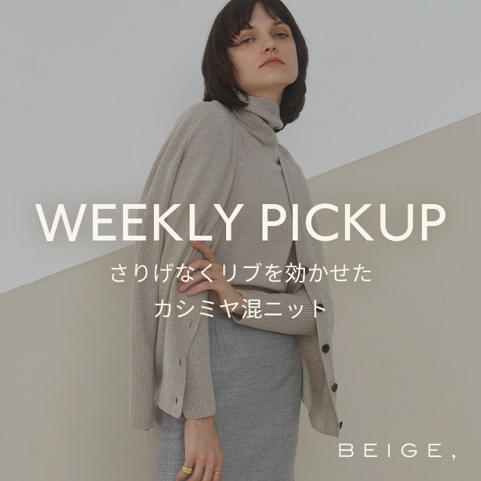 【PICKUP】さりげなくリブを効かせた、カシミヤ混ニット "ENSIS"