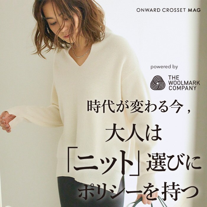 【ONWARD MAG】大人は「ニット」選びにポリシーを持つ