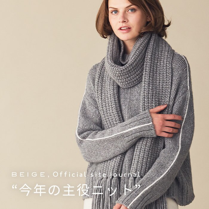 【official site journal】今年の主役ニット