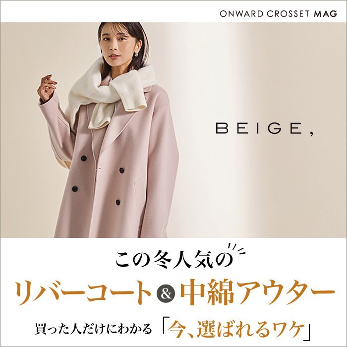 【ONWARD MAG】この冬人気のリバーコート＆中綿アウター