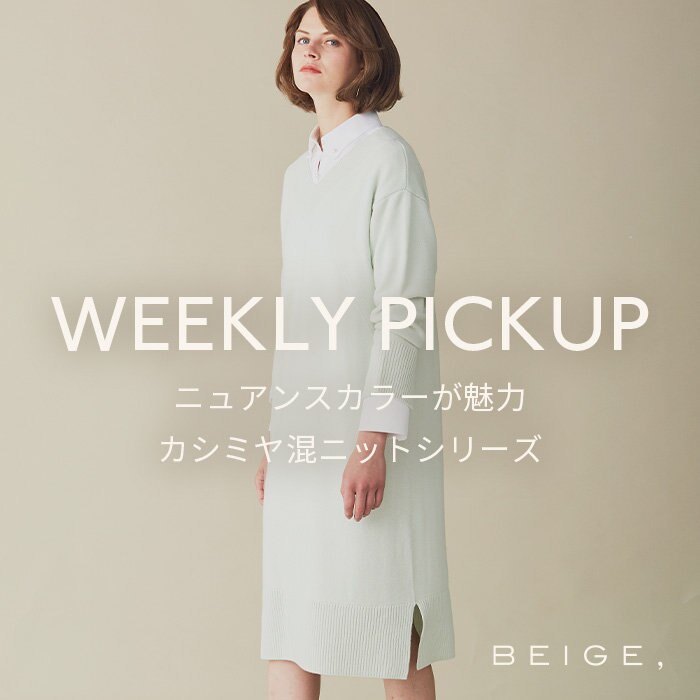 【PICKUP】ニュアンスカラーのカシミヤ混ニットシリーズ "CLAIRA"