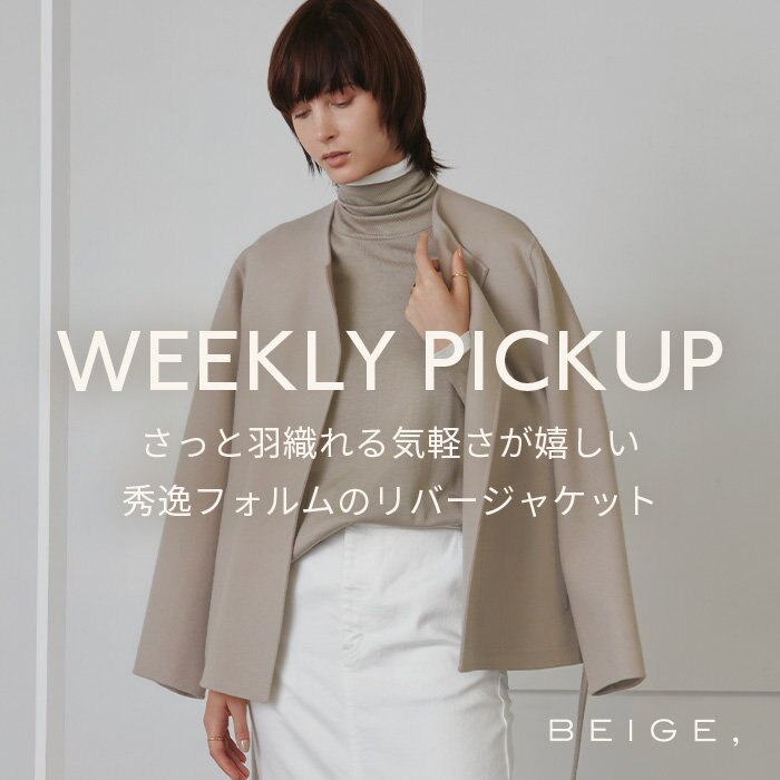 【PICKUP】さっと羽織れる気軽さが嬉しい、秀逸フォルムのリバージャケット"SARE"