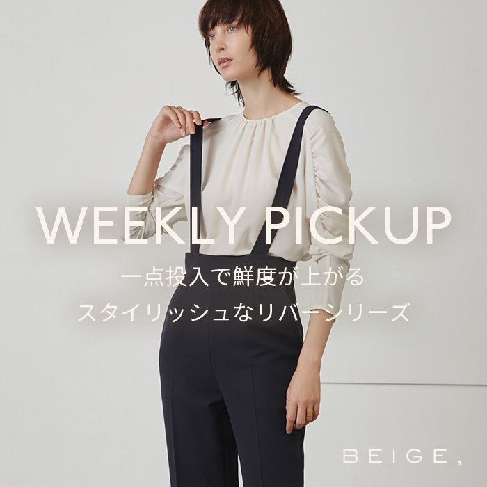 【PICKUP】一点投入で鮮度が上がる、スタイリッシュなリバーシリーズ"CAME"