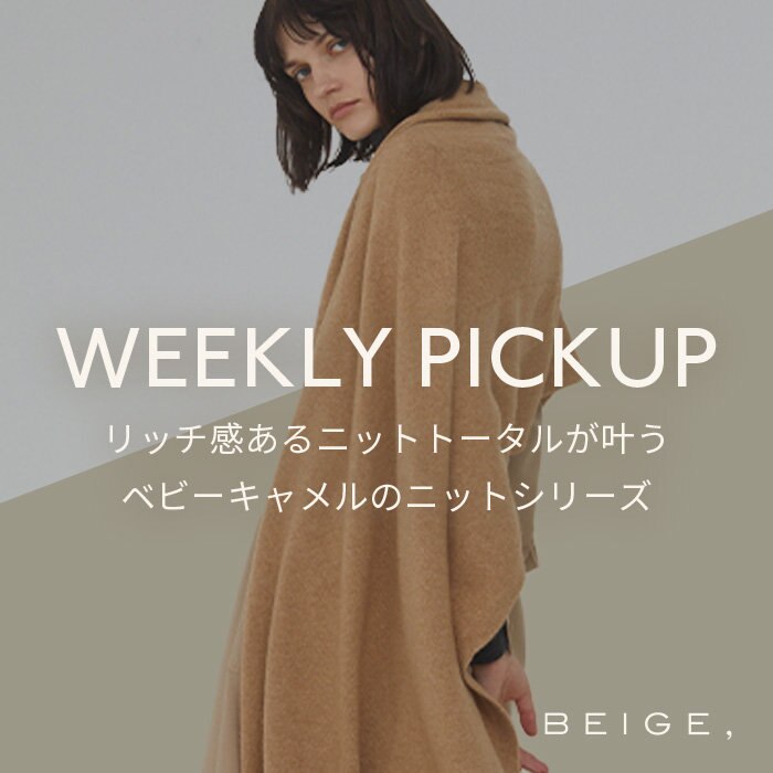 【PICKUP】リッチなニットトータルが叶う、ベビーキャメルのニットシリーズ"BRENON"