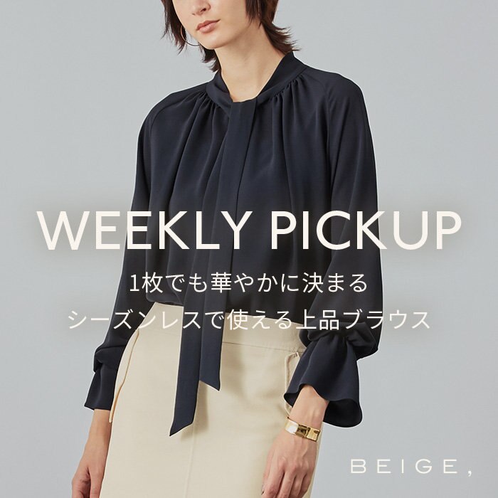 【PICKUP】1枚でも華やかに決まる、シーズンレスで使える上品ブラウス "HERM"