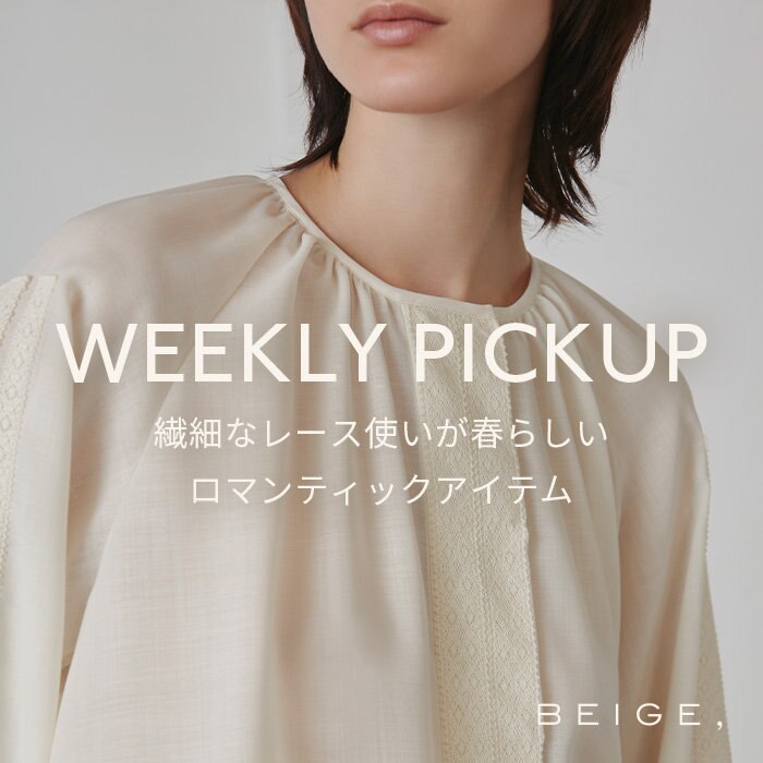 【PICKUP】繊細なレース使いが春らしい、ロマンティックアイテム "ARUE"