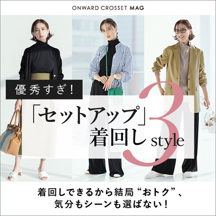 【ONWARD CROSSET MAG】優秀すぎ！セットアップ着回し3style