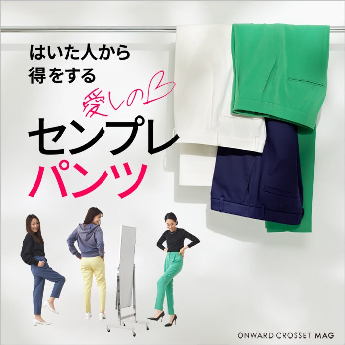 【ONWARD CROSSET MAG】はいた人から得をする愛しのセンプレパンツ