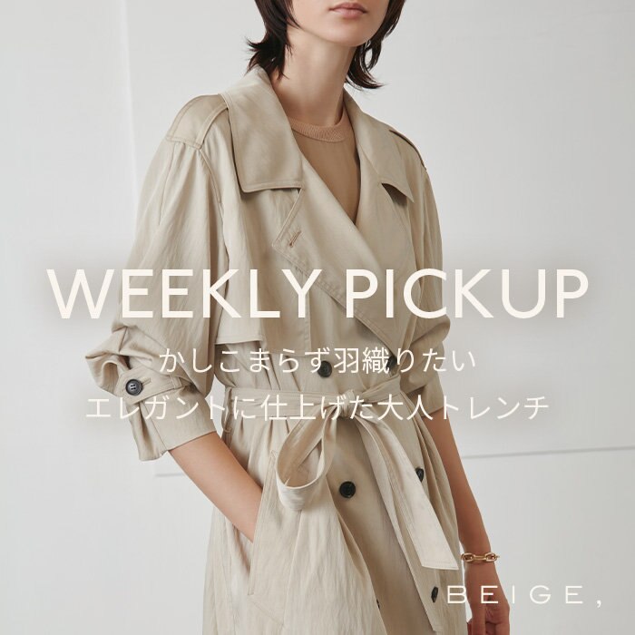 【PICKUP】かしこまらず羽織りたい、 エレガントに仕上げた大人トレンチ "LARRAU"