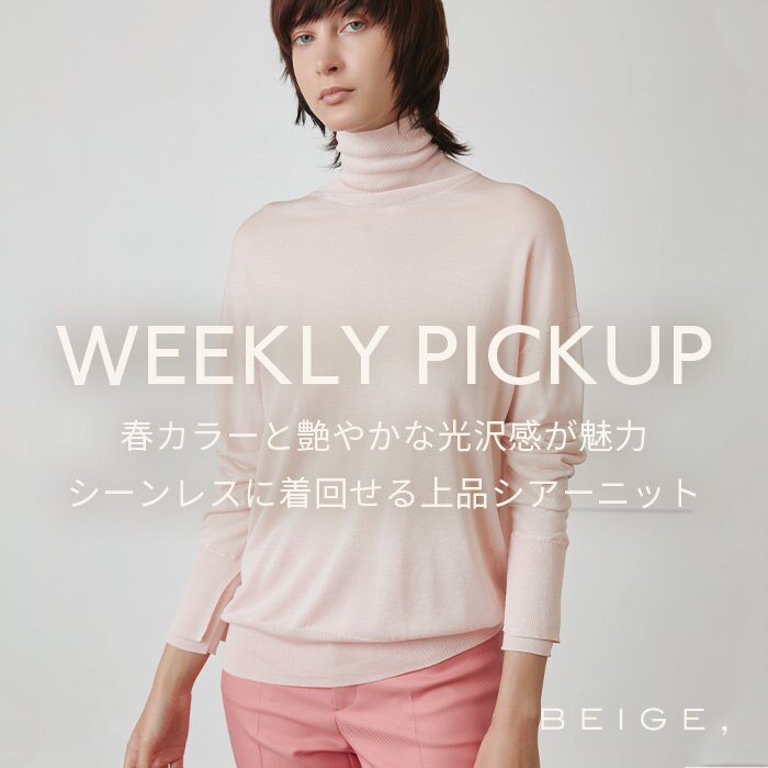 【PICKUP】春カラーと艶やかな光沢感が魅力、シーンレスに着回せる上品シアーニット "LAGORD"