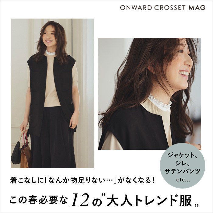 【ONWARD CROSSET MAG】この春必要な12の "大人トレンド服"