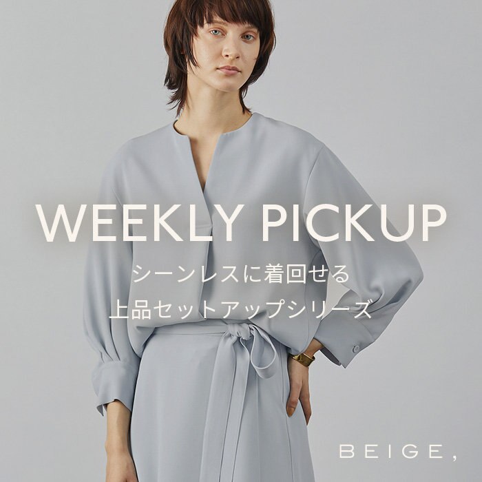 【PICKUP】シーンレスに着回せる、上品セットアップシリーズ"ROYAN"
