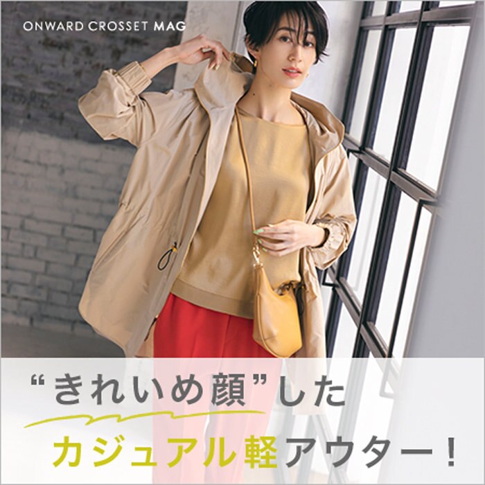 【ONWARD CROSSET MAG】“きれいめ顔”したカジュアル軽アウター