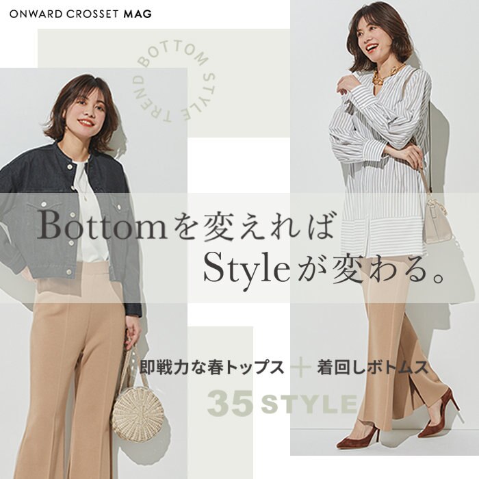 【ONWARD CROSSET MAG】Bottomを変えれば、Styleが変わる。