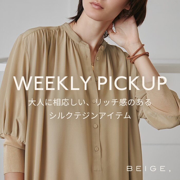 【PICKUP】大人に相応しい、リッチ感のあるシルクテジンアイテム“BENET”