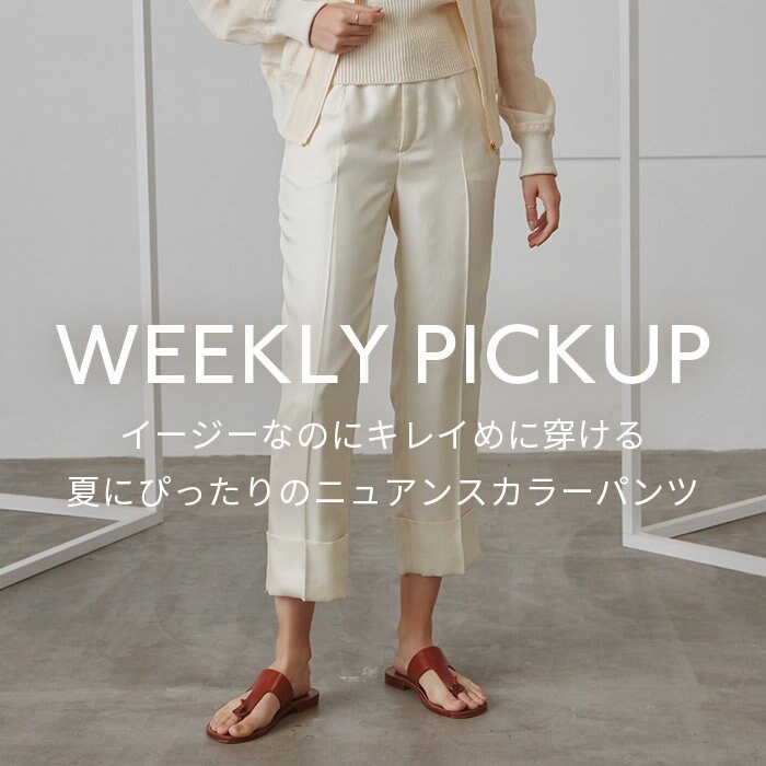 【PICKUP】イージーなのにキレイめに穿ける、夏にぴったりのニュアンスカラーパンツ”CARO”