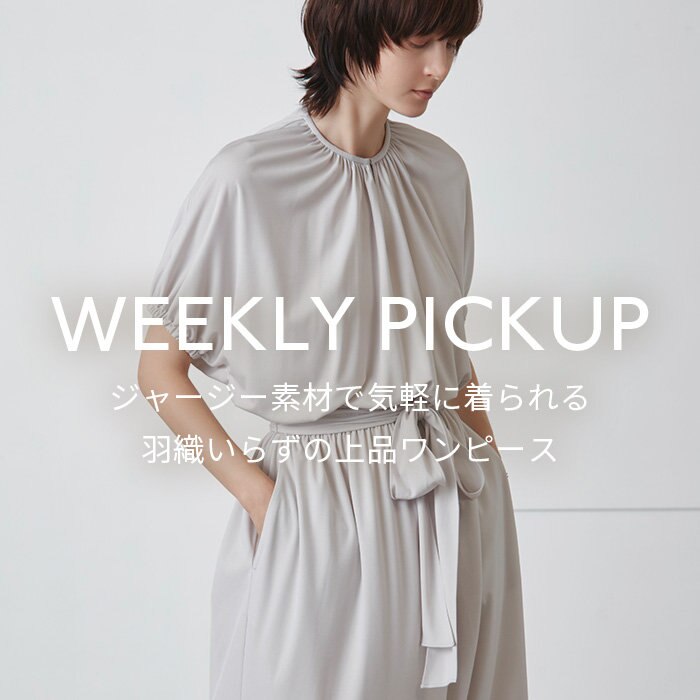 【PICKUP】ジャージー素材で気軽に着られる、羽織いらずの上品ワンピース“NOZAY”