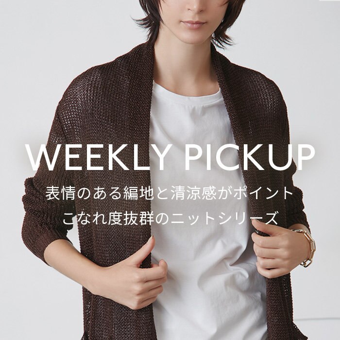 【PICKUP】表情のある編地と清涼感がポイント、こなれ度抜群のニットシリーズ”OPTICAL”