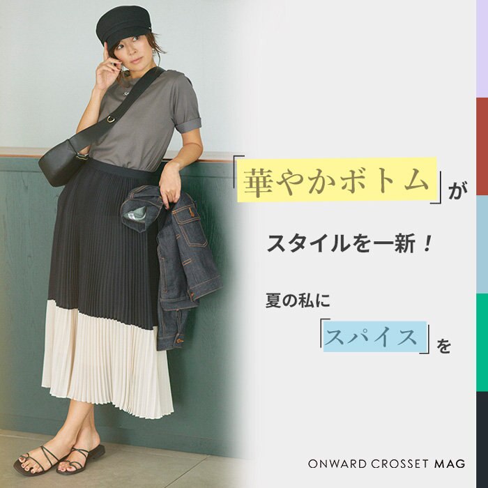 【ONWARD CROSSET MAG】華やかボトムがスタイルを一新！夏の私にスパイスを。